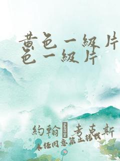 黄色一级片,黄色一级片
