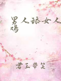 男人舔女人的小鸡