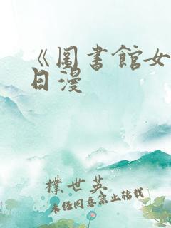 《图书馆女友》日漫