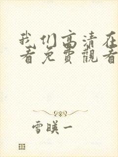 我们高清在线观看免费观看电视剧