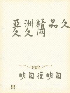 亚洲精品久久久久久网