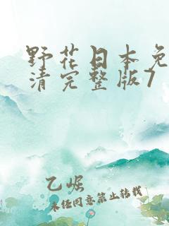 野花日本免费高清完整版7
