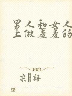 男人和女人在床上做羞羞的事