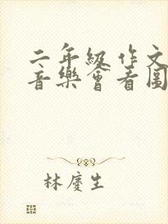 二年级作文森林音乐会看图写话