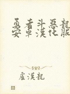 勇者斗恶龙10安卓汉化版