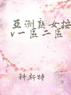 亚洲熟女按摩av一区二区