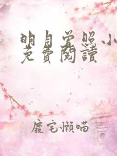 明月曾照小重山免费阅读