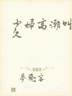 少妇高潮叫久久久