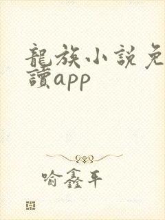 龙族小说免费阅读app