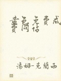 黄色免费成人免费网站