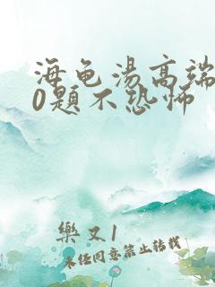 海龟汤高端100题不恐怖
