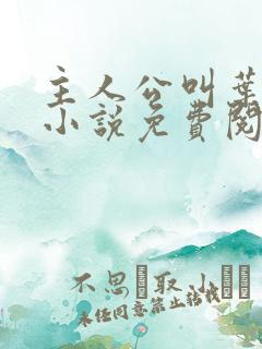 主人公叫叶凡的小说免费阅读