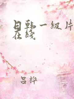 日韩一级片免费在线