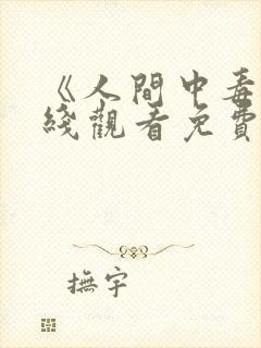 《人间中毒》在线观看免费韩剧