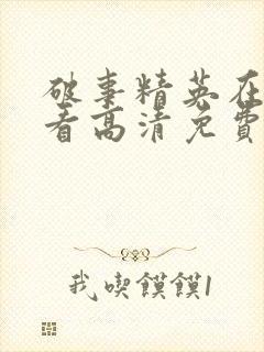 破事精英在线观看高清免费完整版