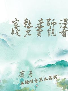 家教老师漫画在线免费观看