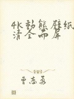 4k动态壁纸超清全面屏