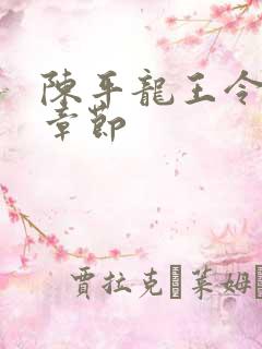 陈平龙王令最新章节