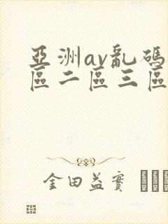 亚洲av乱码一区二区三区蜜臀