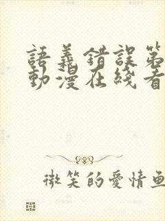 语义错误第5集动漫在线看