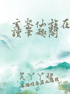 玄鉴仙族在线阅读笔趣阁