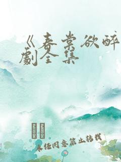 《春棠欲醉》短剧全集