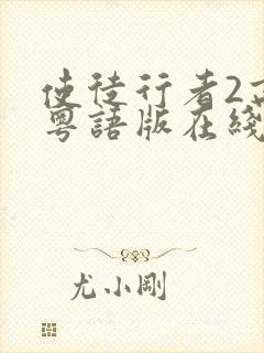 使徒行者2高清粤语版在线