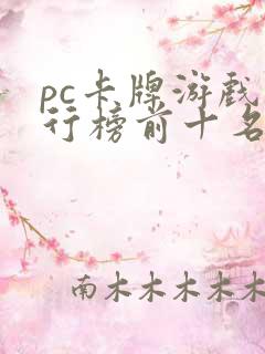 pc卡牌游戏排行榜前十名