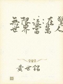 无限流:在惊悚世界当万人迷全文阅读免费