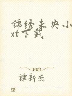 锦绣未央小说txt下载