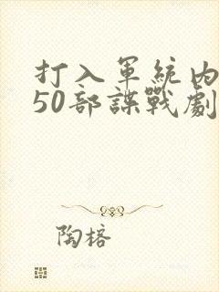 打入军统内部的50部谍战剧