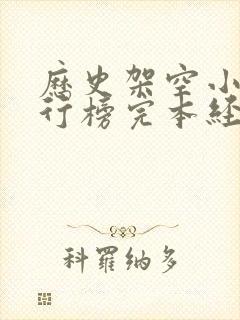 历史架空小说排行榜完本经典之作