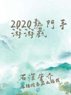 2020热门手游游戏