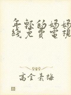 年轻的妈妈5在线免费电视剧全集