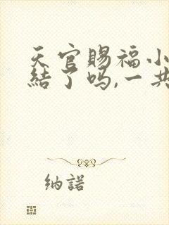 天官赐福小说完结了吗,一共多少章