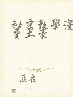 秘密教学漫画免费土豪