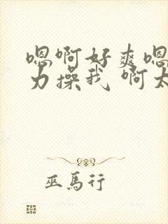 嗯啊好爽嗯啊用力操我 啊太深了啊干死我