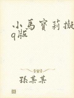 小马宝莉拟人化q版