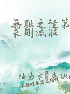 无耻之徒第二季未删减版