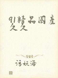 91精品国产久久久
