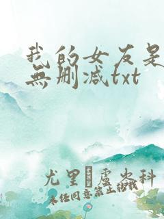我的女友是丧尸无删减txt