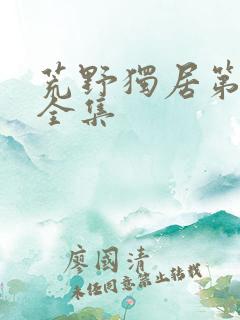 荒野独居第五季全集