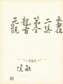 元龙第二季免费观看全集在线