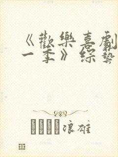 《欢乐喜剧人第一季》综艺