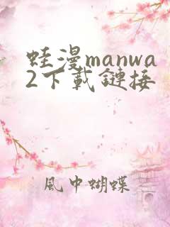 蛙漫manwa2下载链接