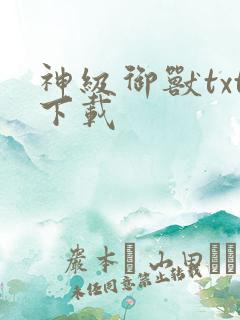 神级御兽txt下载