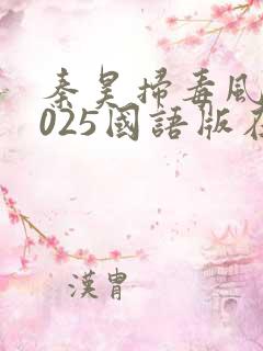 秦昊扫毒风暴2025国语版在线观看