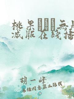 桃果あかり无删减版在线播放