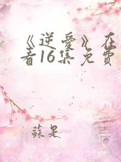 《逆爱》在线观看16集免费