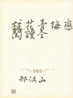 校花青梅恋上我阅读全